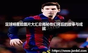 内马尔炮轰报销传闻：他们编造太多假新闻，我不会拿职业生涯冒险